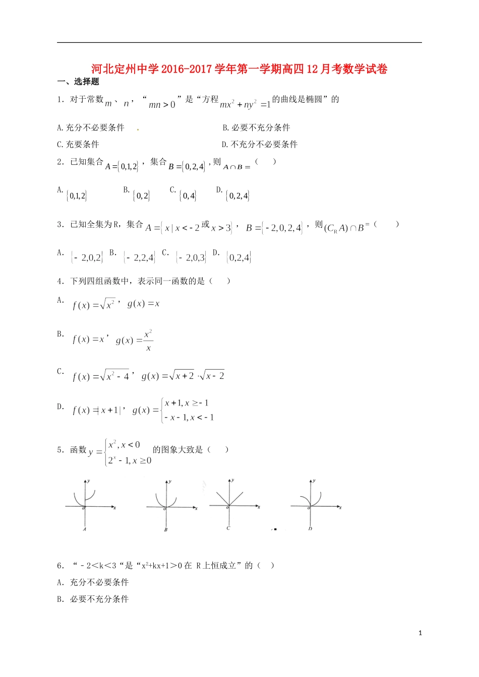 高三数学12月月考试题（高补班）-人教版高三全册数学试题_第1页