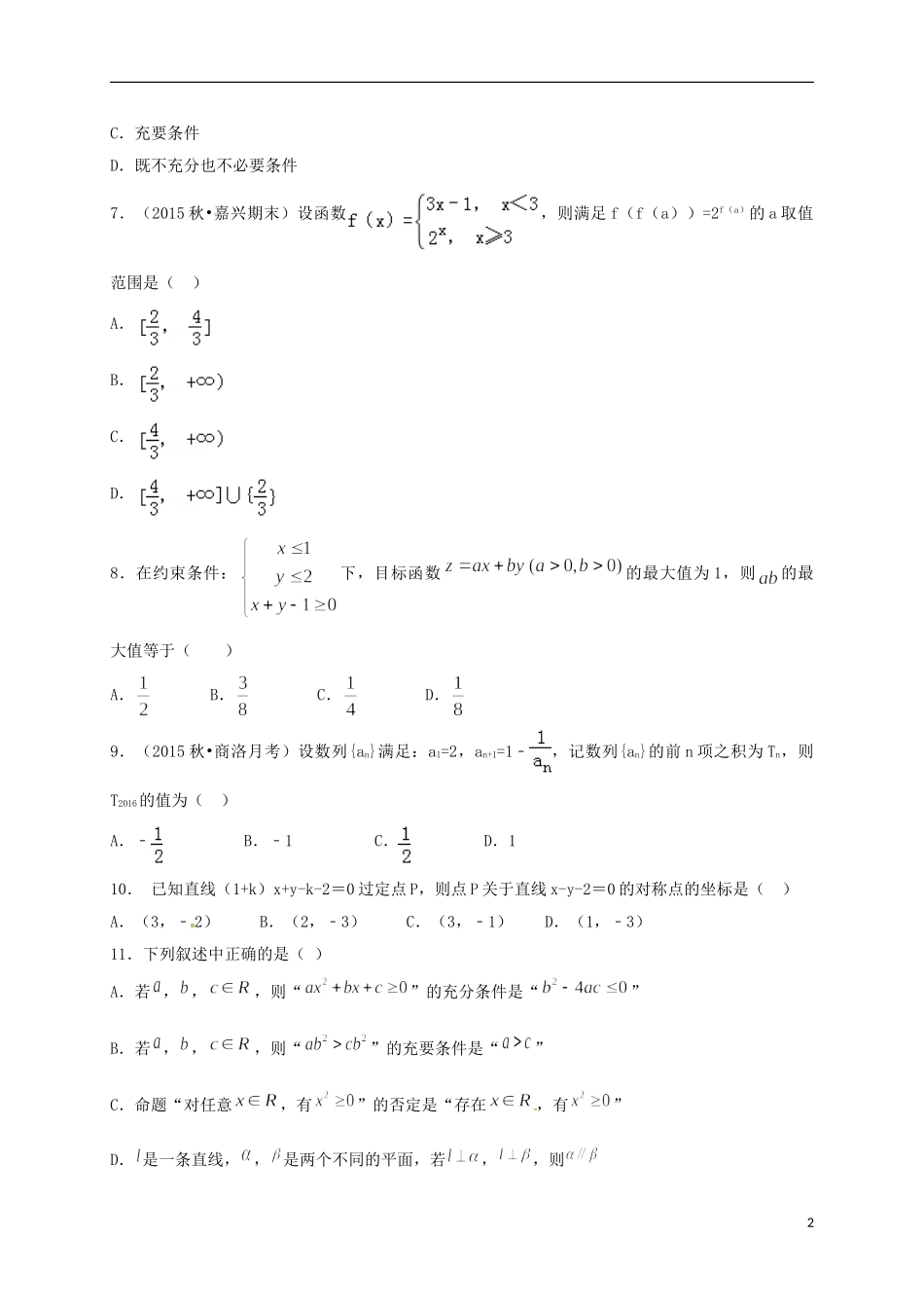 高三数学12月月考试题（高补班）-人教版高三全册数学试题_第2页