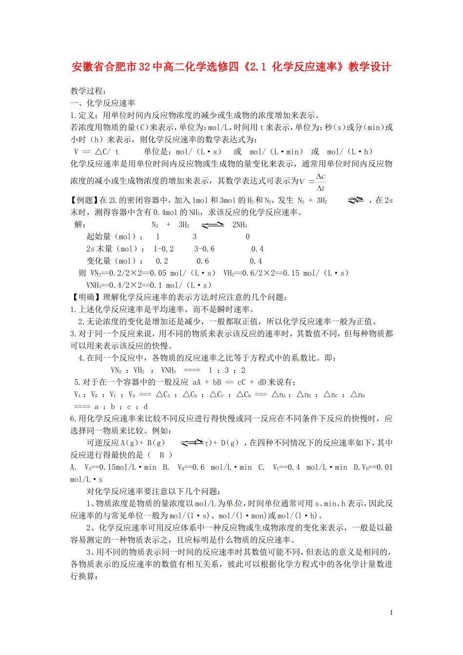 安徽省合肥市32中高中化学《2.1 化学反应速率》教学设计 新人教版选修4_第1页