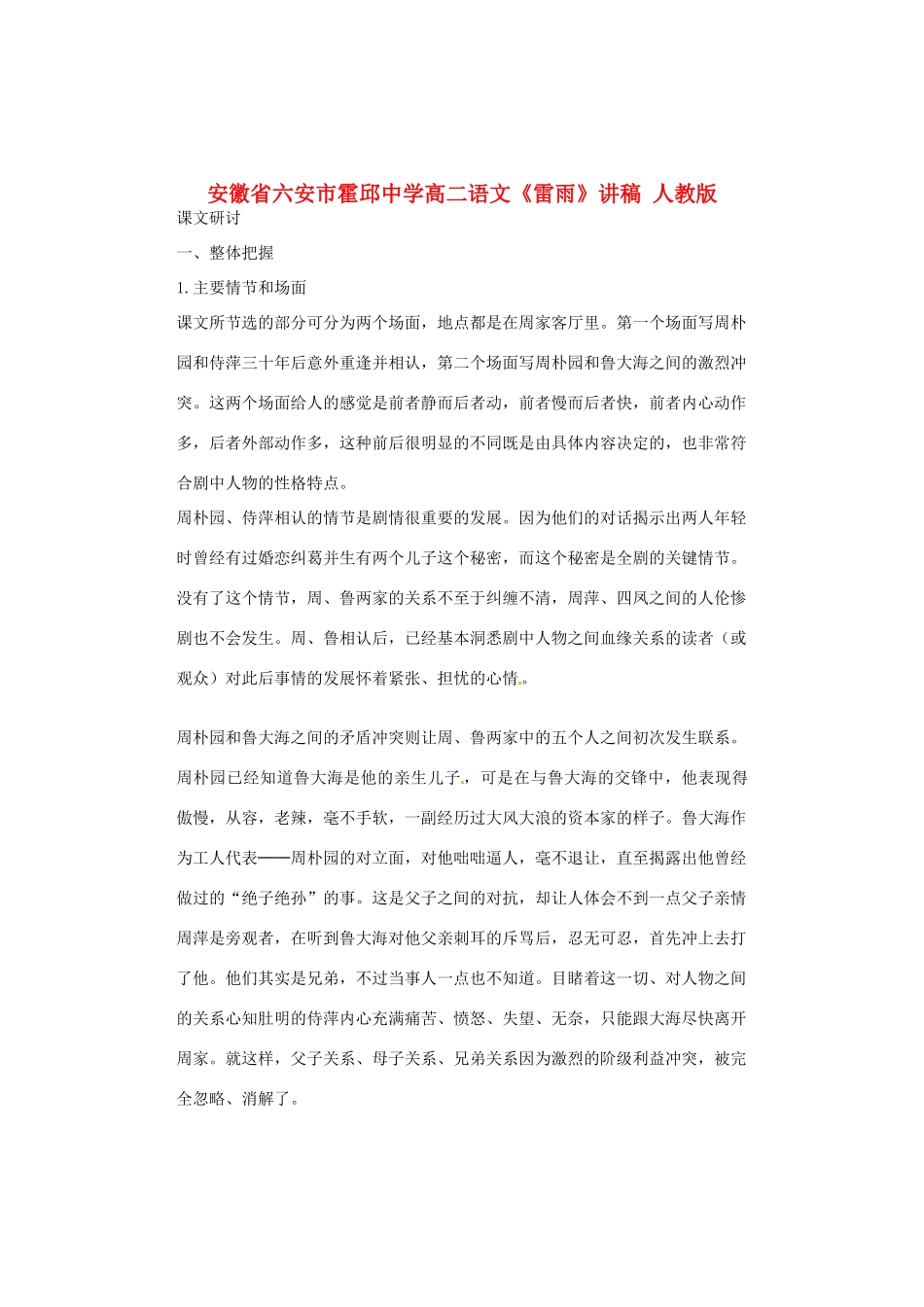 安徽省六安市霍邱中学高二语文《雷雨》讲稿 人教版_第1页