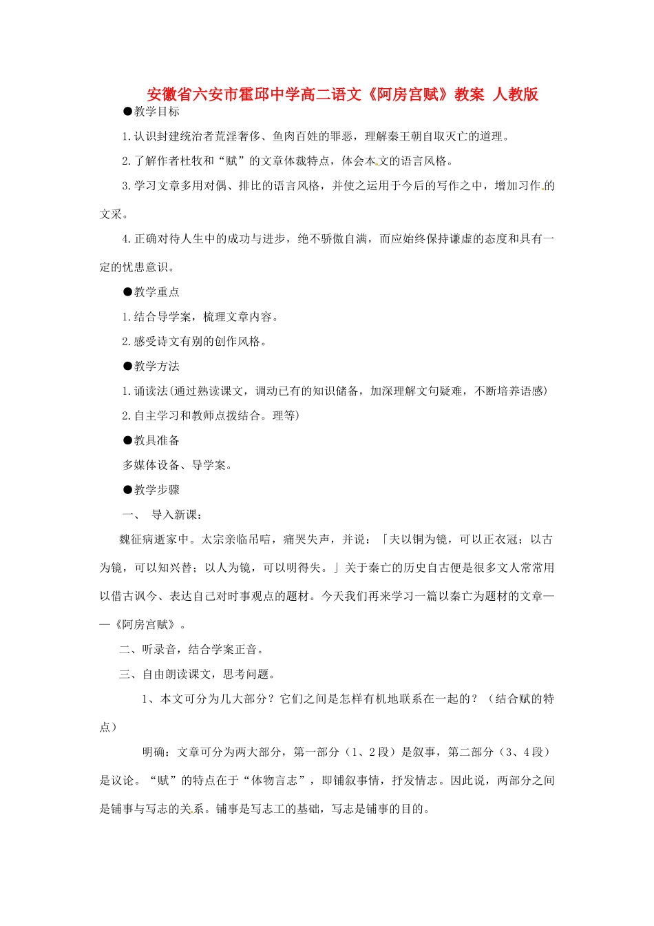 安徽省六安市霍邱中学高二语文《阿房宫赋》教案 人教版_第1页