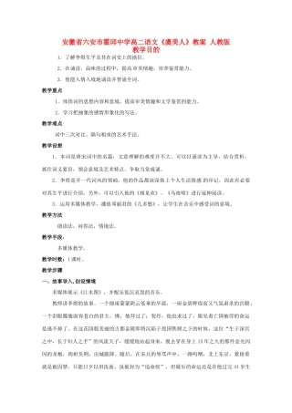 安徽省六安市霍邱中学高二语文《虞美人》教案 人教版