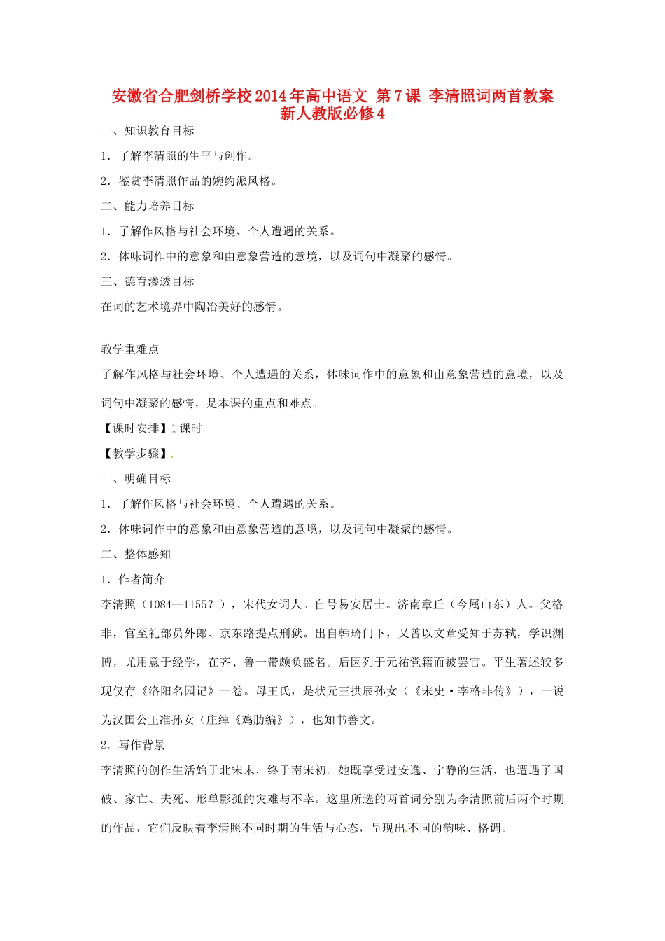 安徽省合肥剑桥学校2014年高中语文 第7课 李清照词两首教案 新人教版必修4_第1页