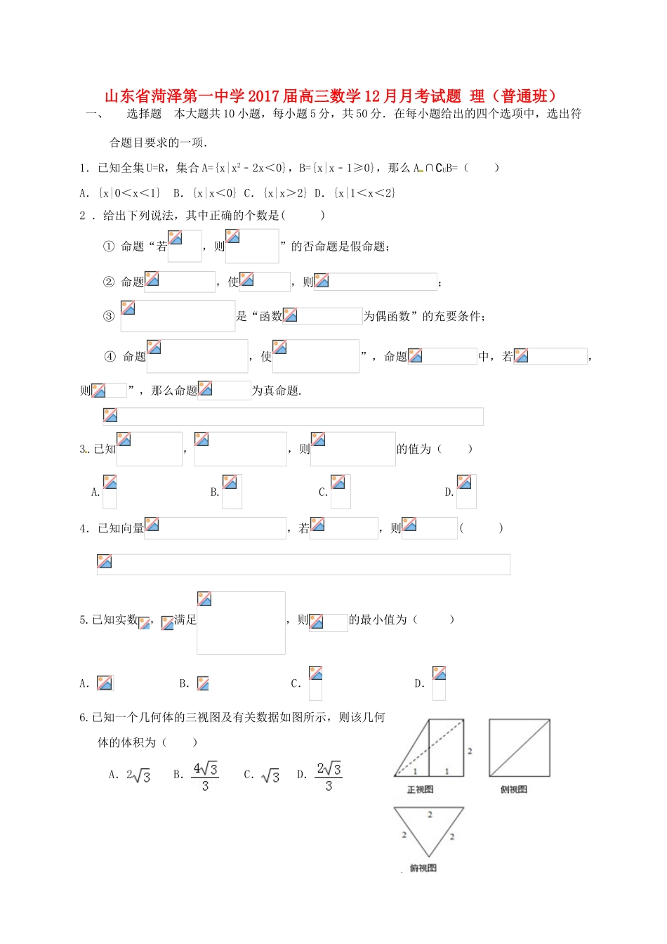 高三数学12月月考试题 理（普通班）-人教版高三全册数学试题_第1页