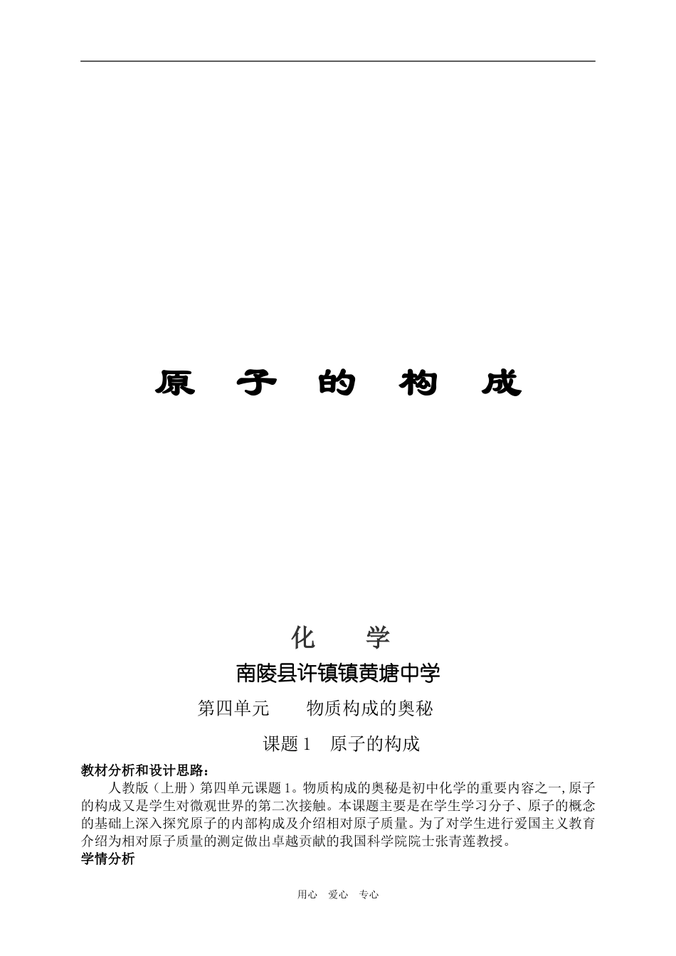 安徽省南陵县许镇镇黄塘中学高三化学第四单元 物质构成的奥秘教学设计_第1页
