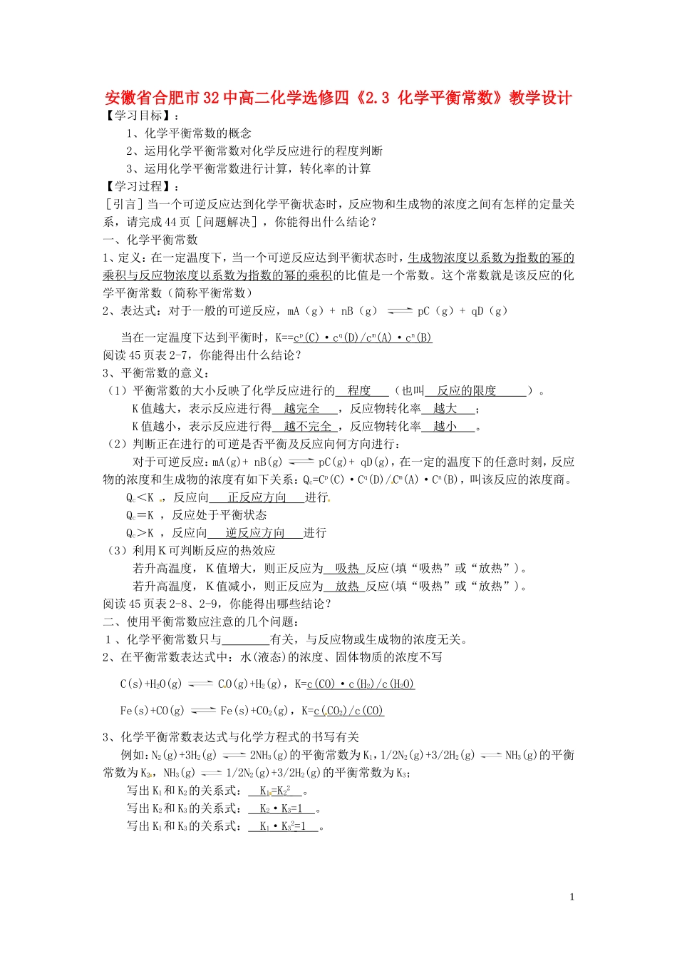 安徽省合肥市32中高中化学《2.3 化学平衡常数》教学设计 新人教版选修4_第1页