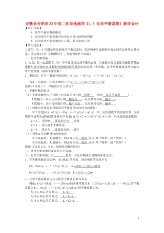 安徽省合肥市32中高中化学《2.3 化学平衡常数》教学设计 新人教版选修4