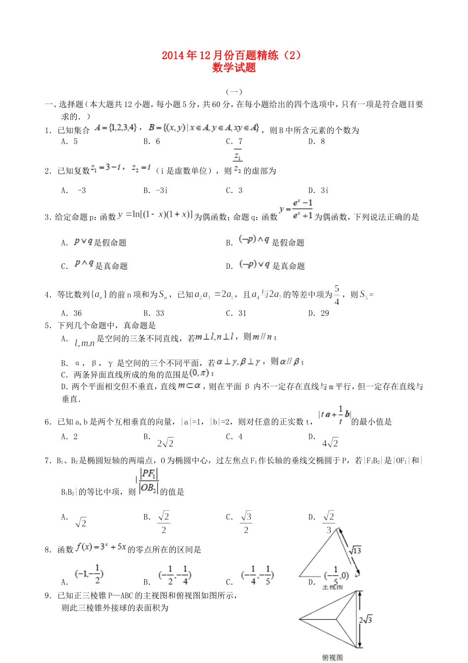 高三数学12月份百题精练（2）-人教版高三全册数学试题_第1页