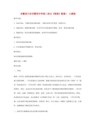 安徽省六安市霍邱中学高二语文《阁夜》教案） 人教版