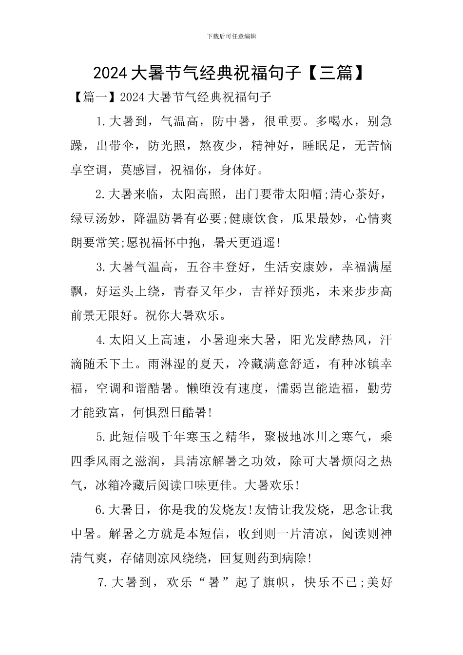 2024大暑节气经典祝福句子_第1页