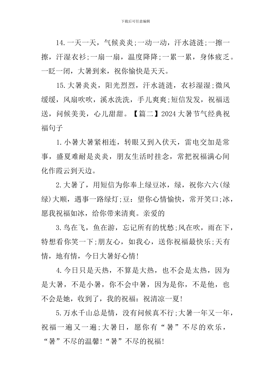 2024大暑节气经典祝福句子_第3页