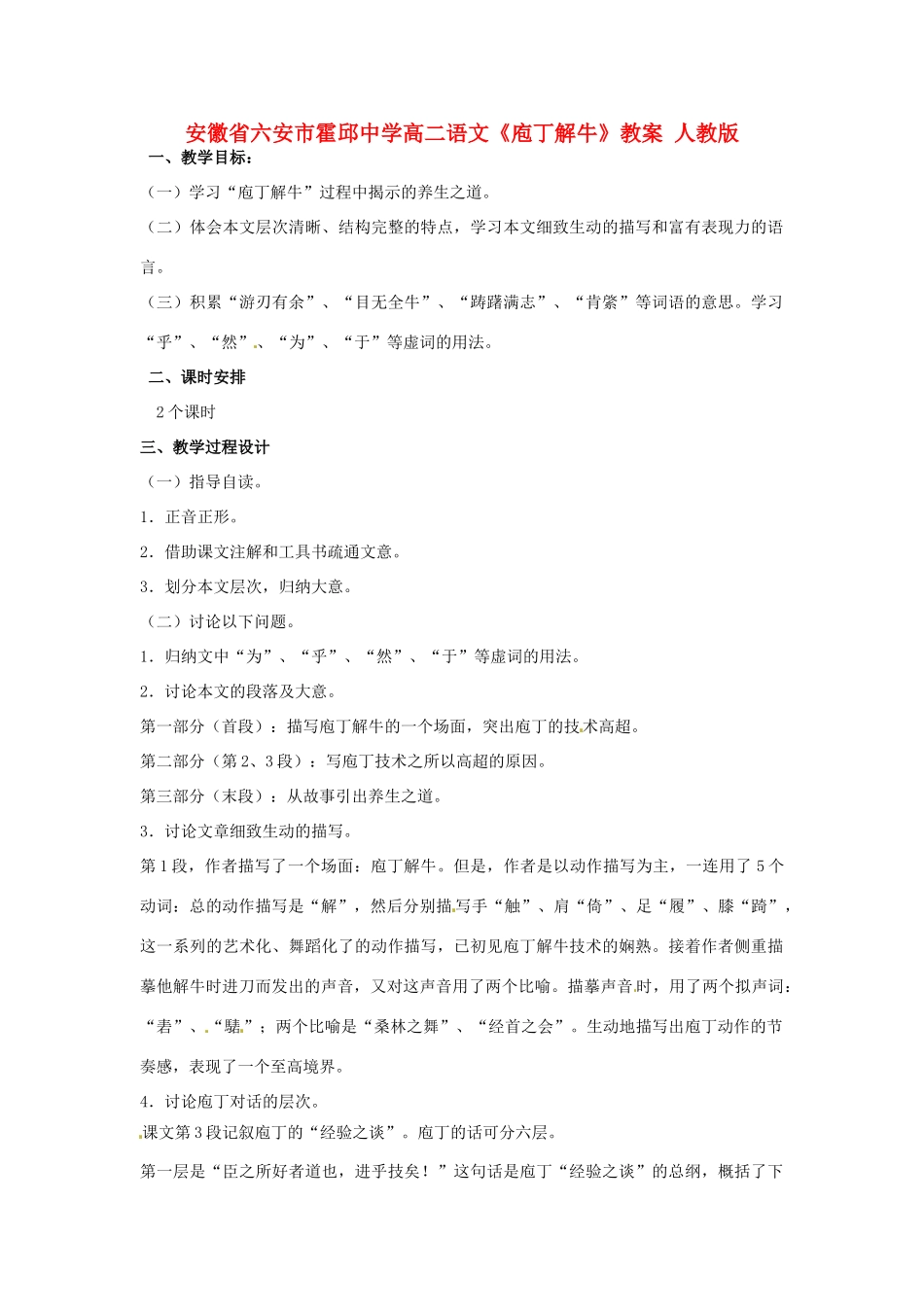安徽省六安市霍邱中学高二语文《庖丁解牛》教案 人教版_第1页