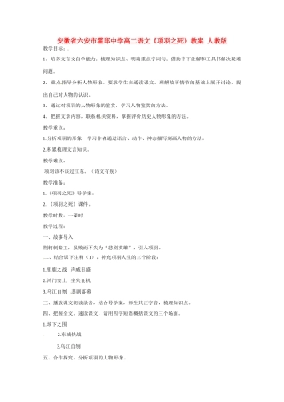 安徽省六安市霍邱中学高二语文《项羽之死》教案 人教版