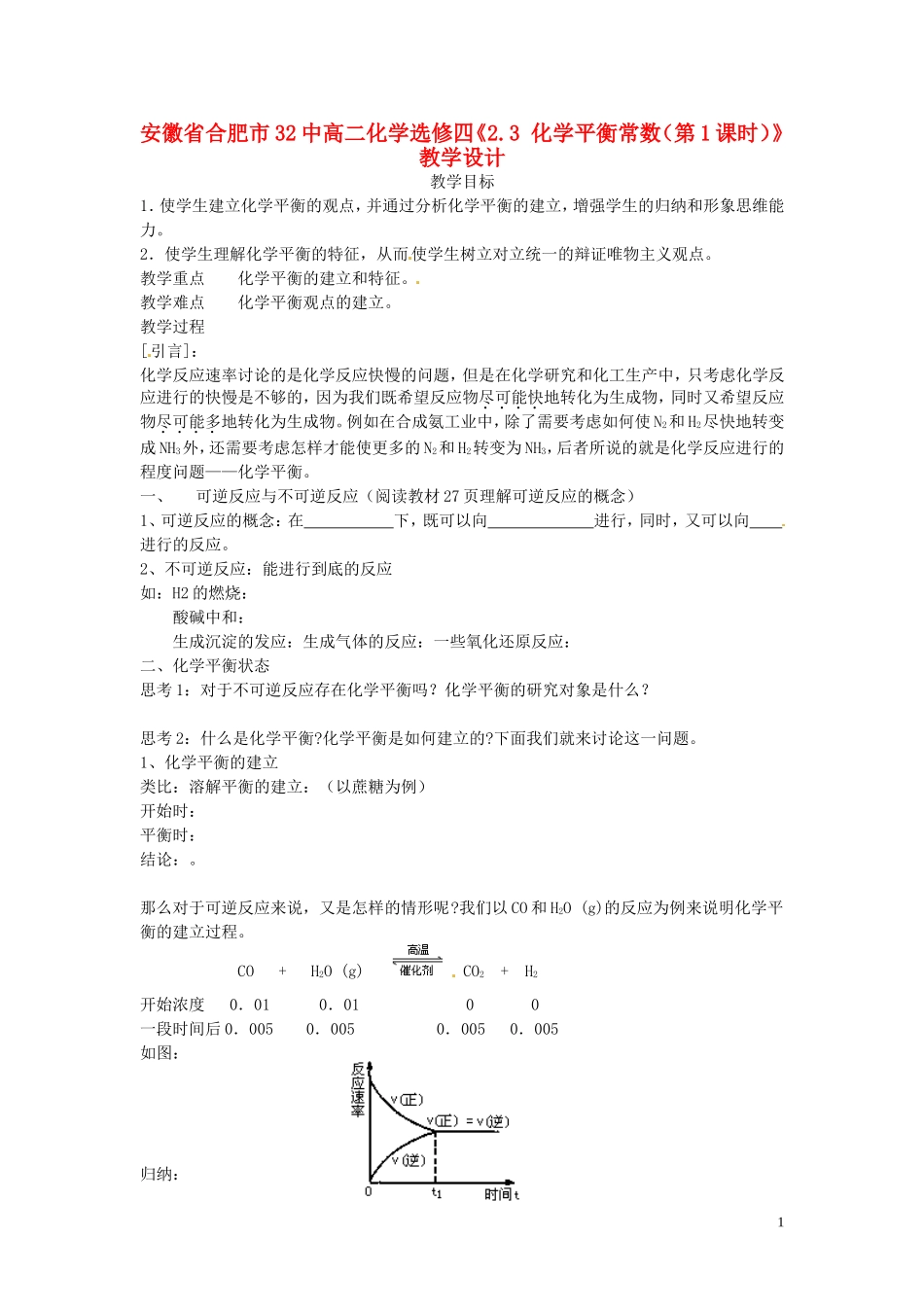 安徽省合肥市32中高中化学《2.3 化学平衡常数（第1课时）》教学设计 新人教版选修4_第1页