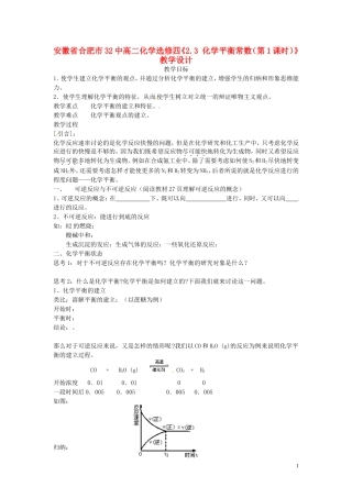 安徽省合肥市32中高中化学《2.3 化学平衡常数（第1课时）》教学设计 新人教版选修4