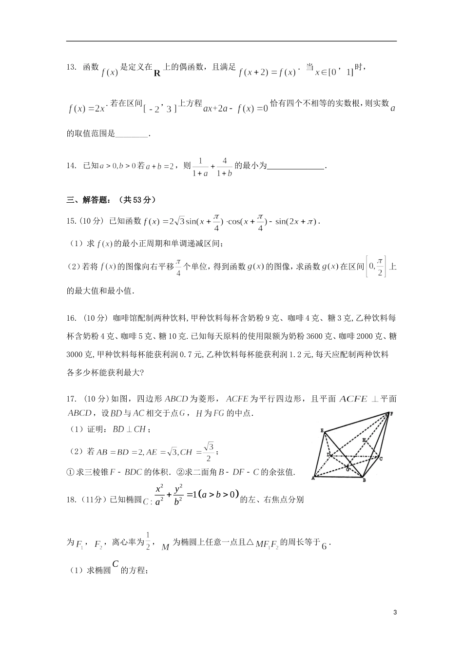 高三数学12月学生学业能力调研考试试题 文-人教版高三全册数学试题_第3页