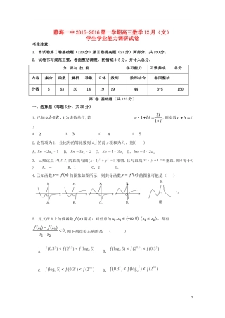 高三数学12月学生学业能力调研考试试题 文-人教版高三全册数学试题