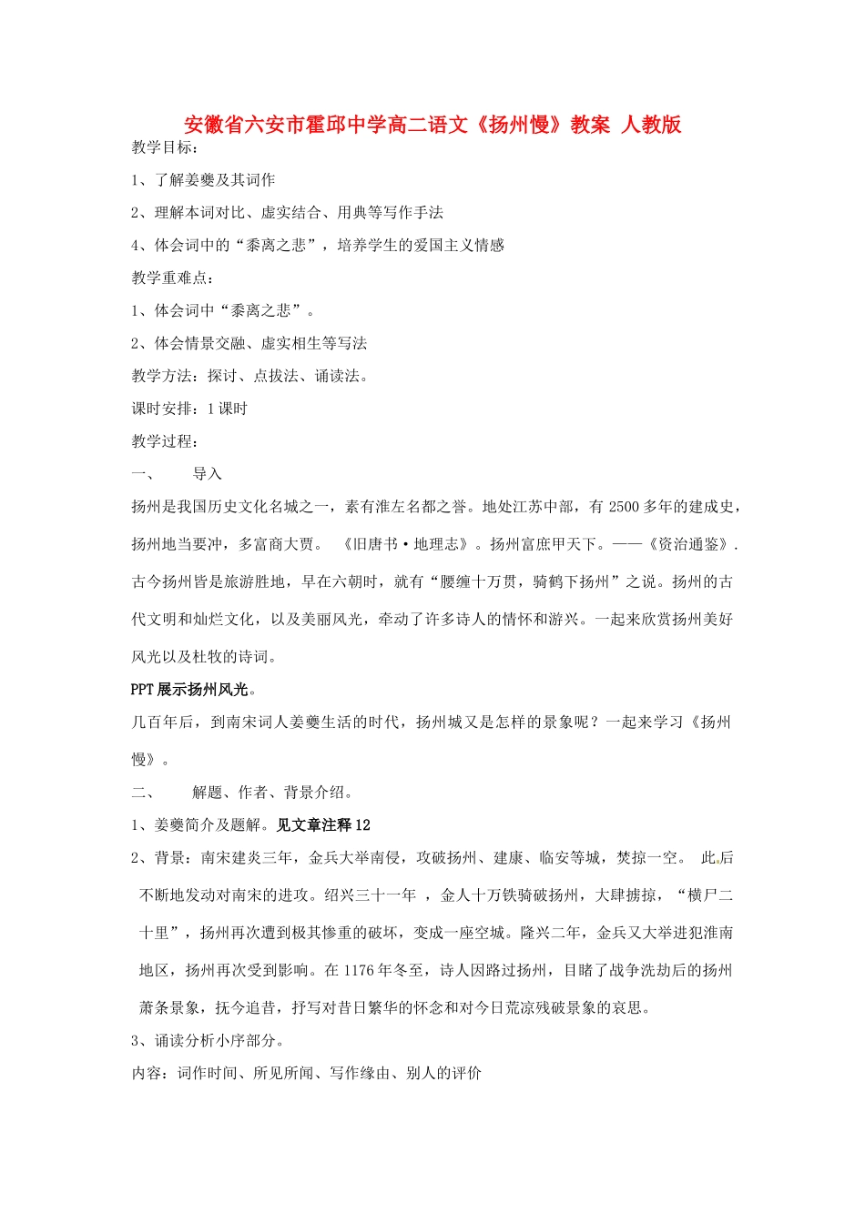 安徽省六安市霍邱中学高二语文《扬州慢》教案 人教版_第1页