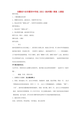 安徽省六安市霍邱中学高二语文《扬州慢》教案 人教版
