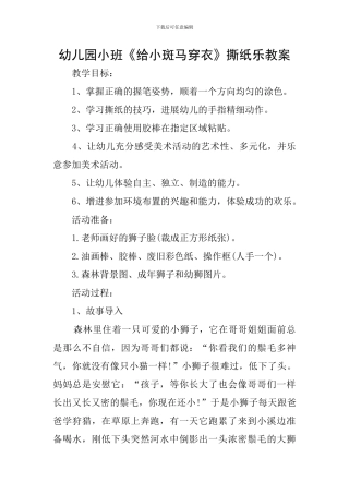 幼儿园小班《给小斑马穿衣》撕纸乐教案