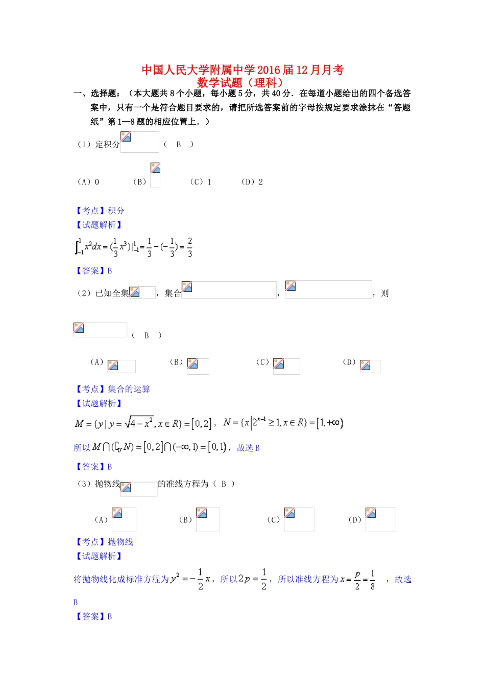 高三数学12月月考试卷 理（含解析）-人教版高三全册数学试题_第1页