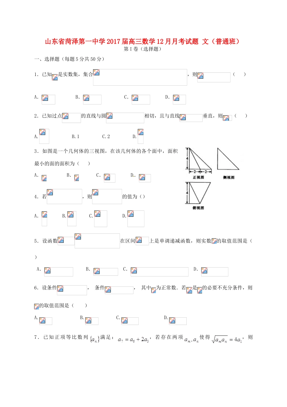 高三数学12月月考试题 文（普通班）-人教版高三全册数学试题_第1页