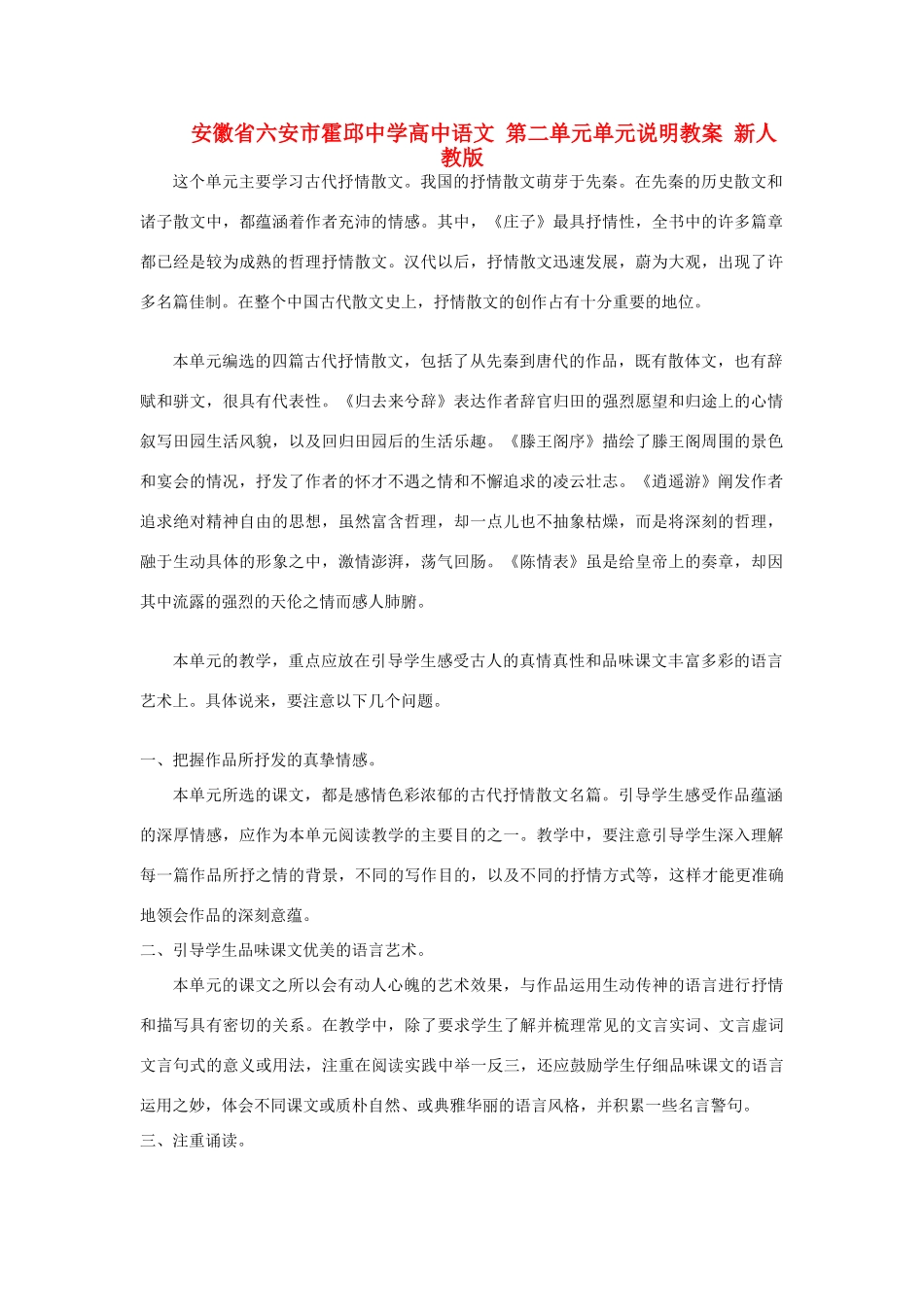 安徽省六安市霍邱中学高中语文 第二单元单元说明教案 新人教版_第1页