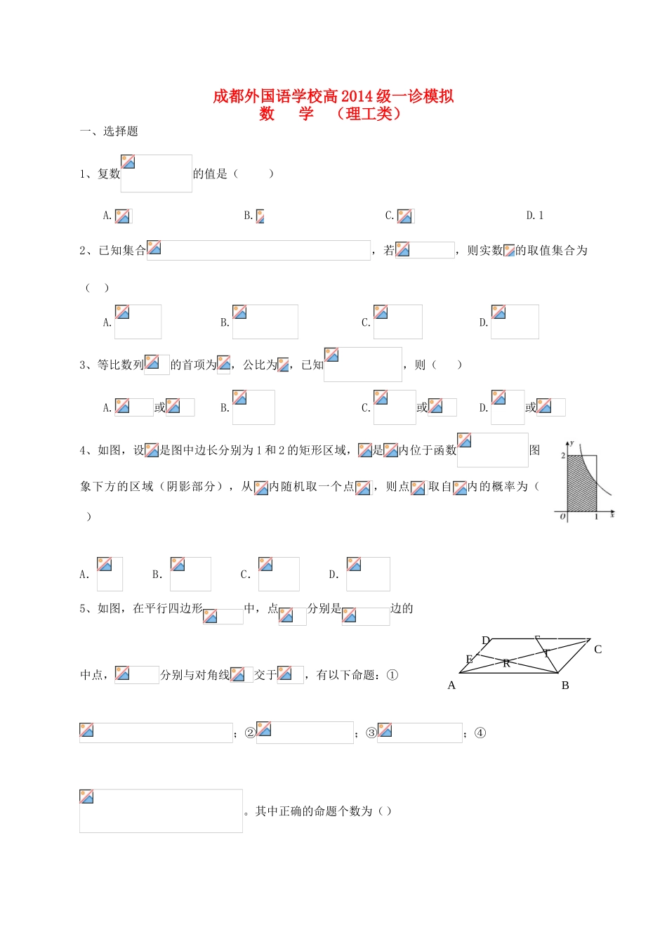 高三数学12月一诊模拟试题 理-人教版高三全册数学试题_第1页