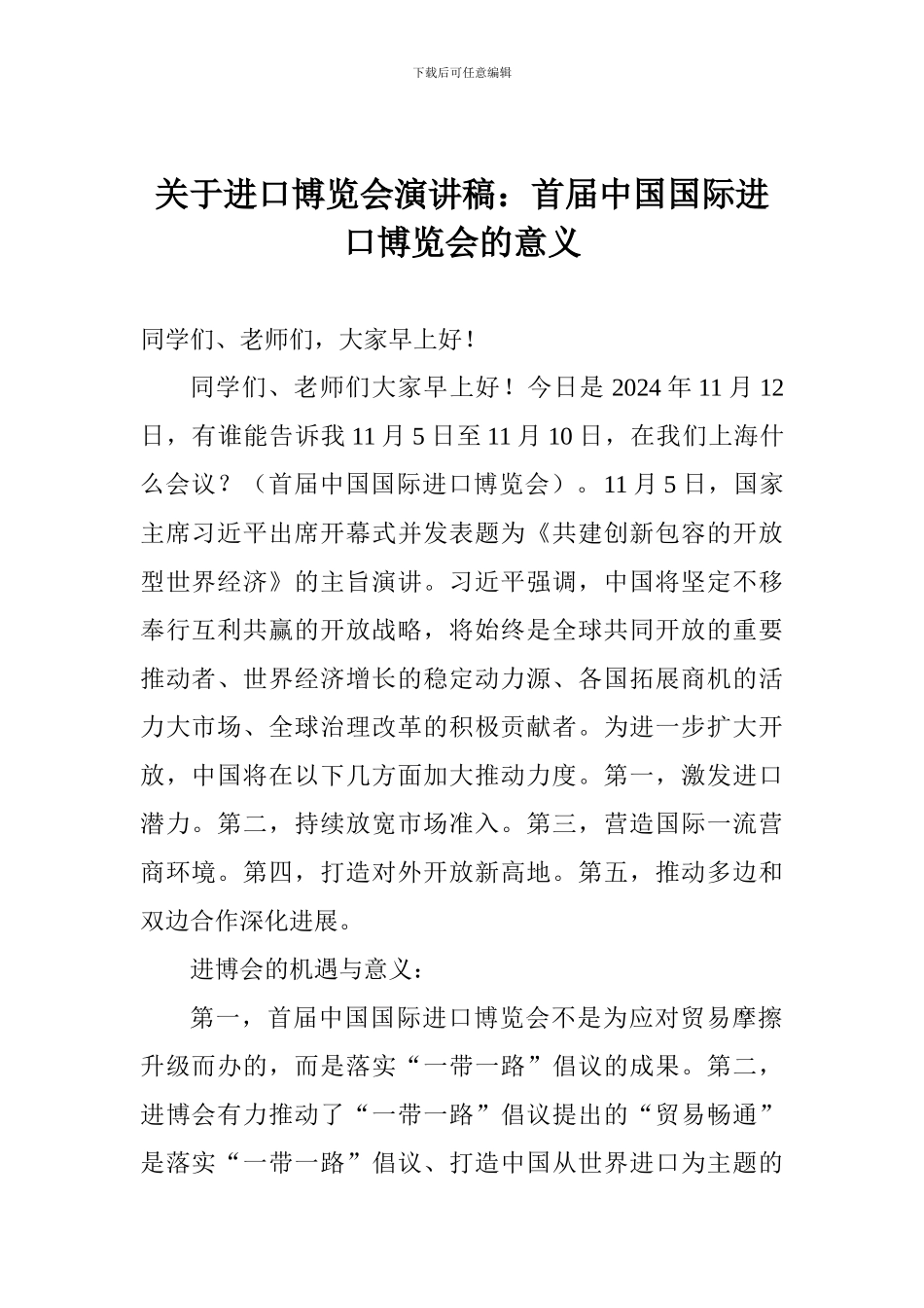 关于进口博览会演讲稿：首届中国国际进口博览会的意义_第1页