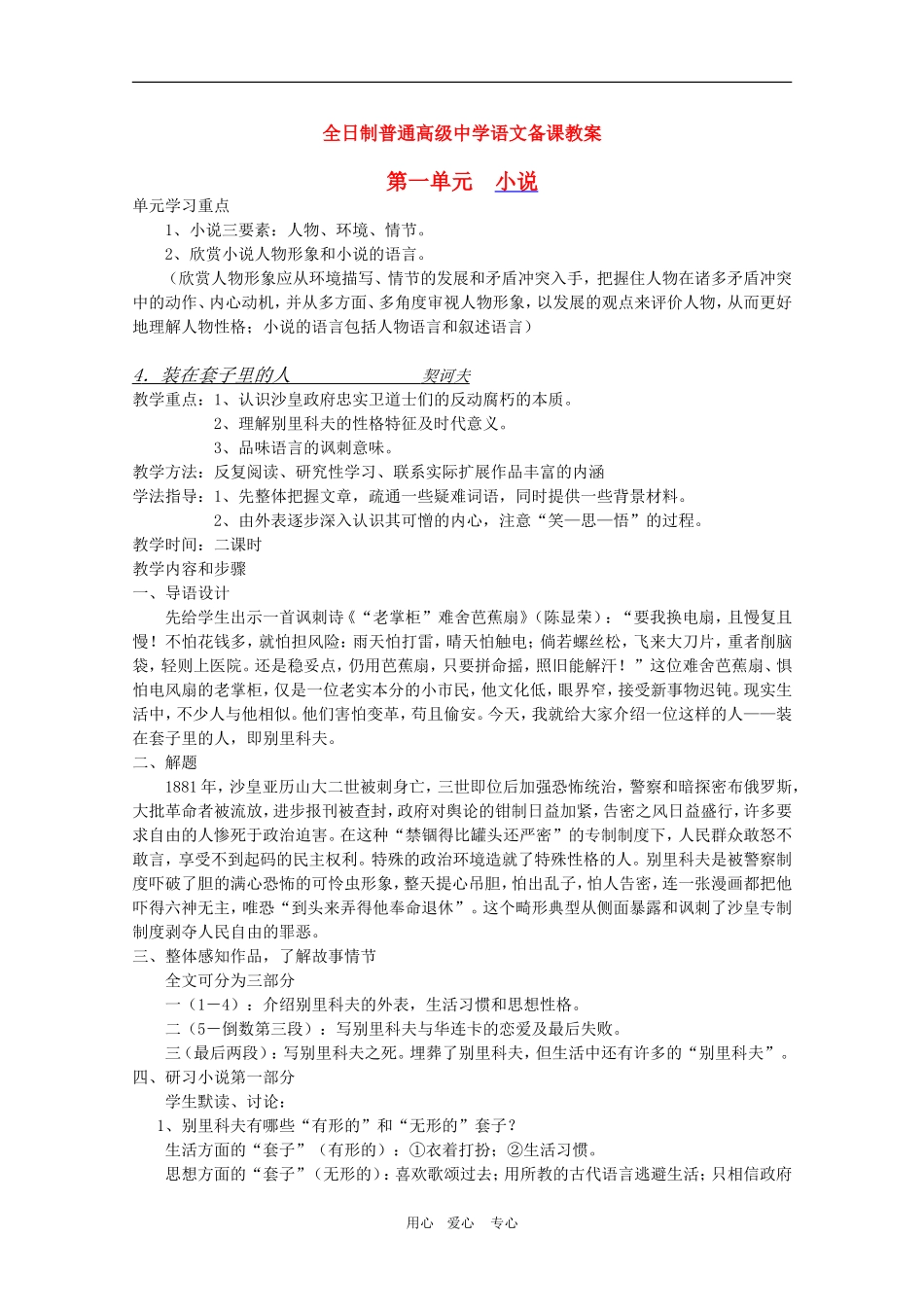 安徽省全日制普通高级中学高三语文备课教案：装在套子里的人（4） 新人教版_第1页