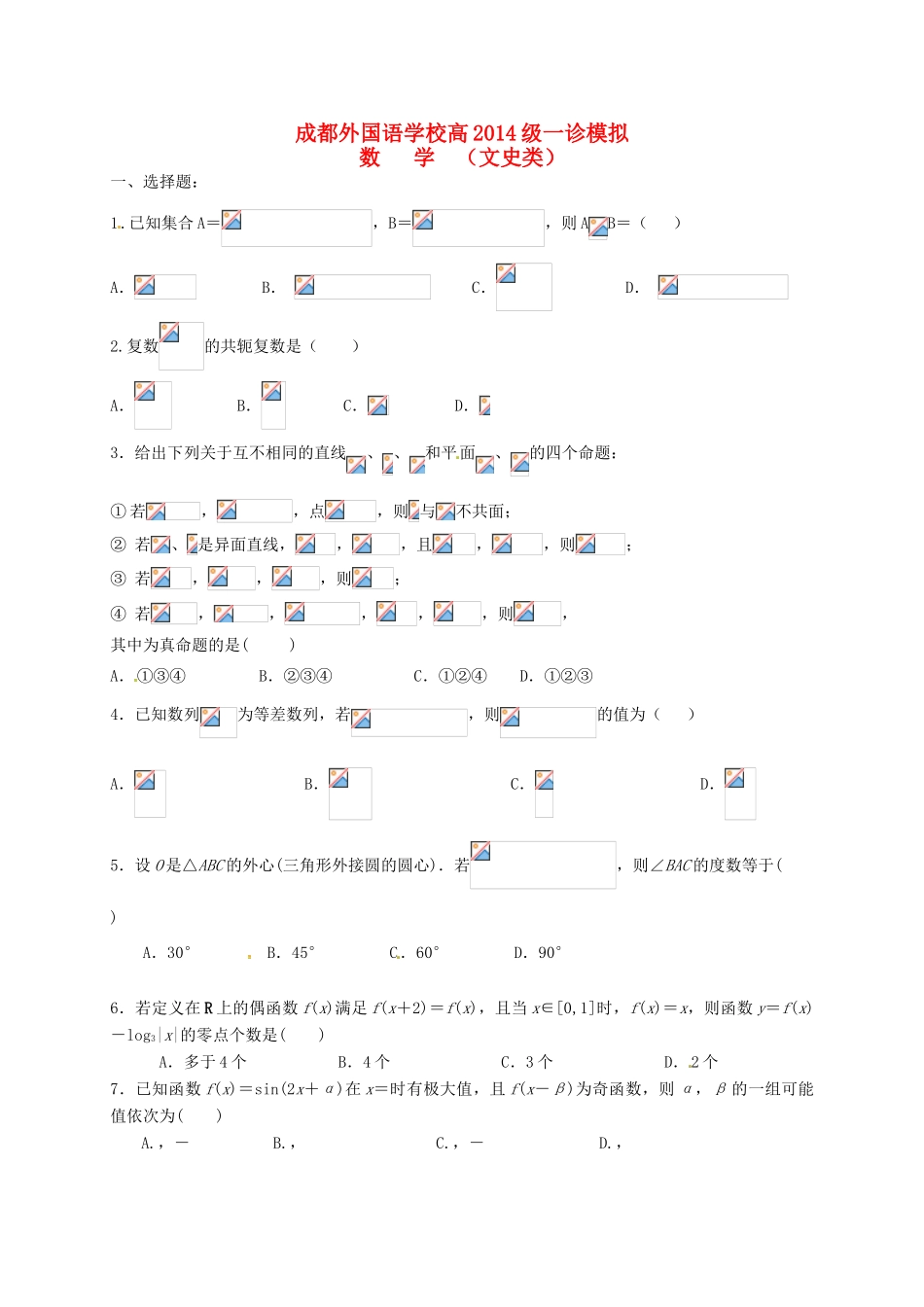高三数学12月一诊模拟试题 文-人教版高三全册数学试题_第1页