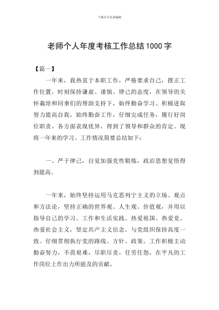 教师个人年度考核工作总结1000字