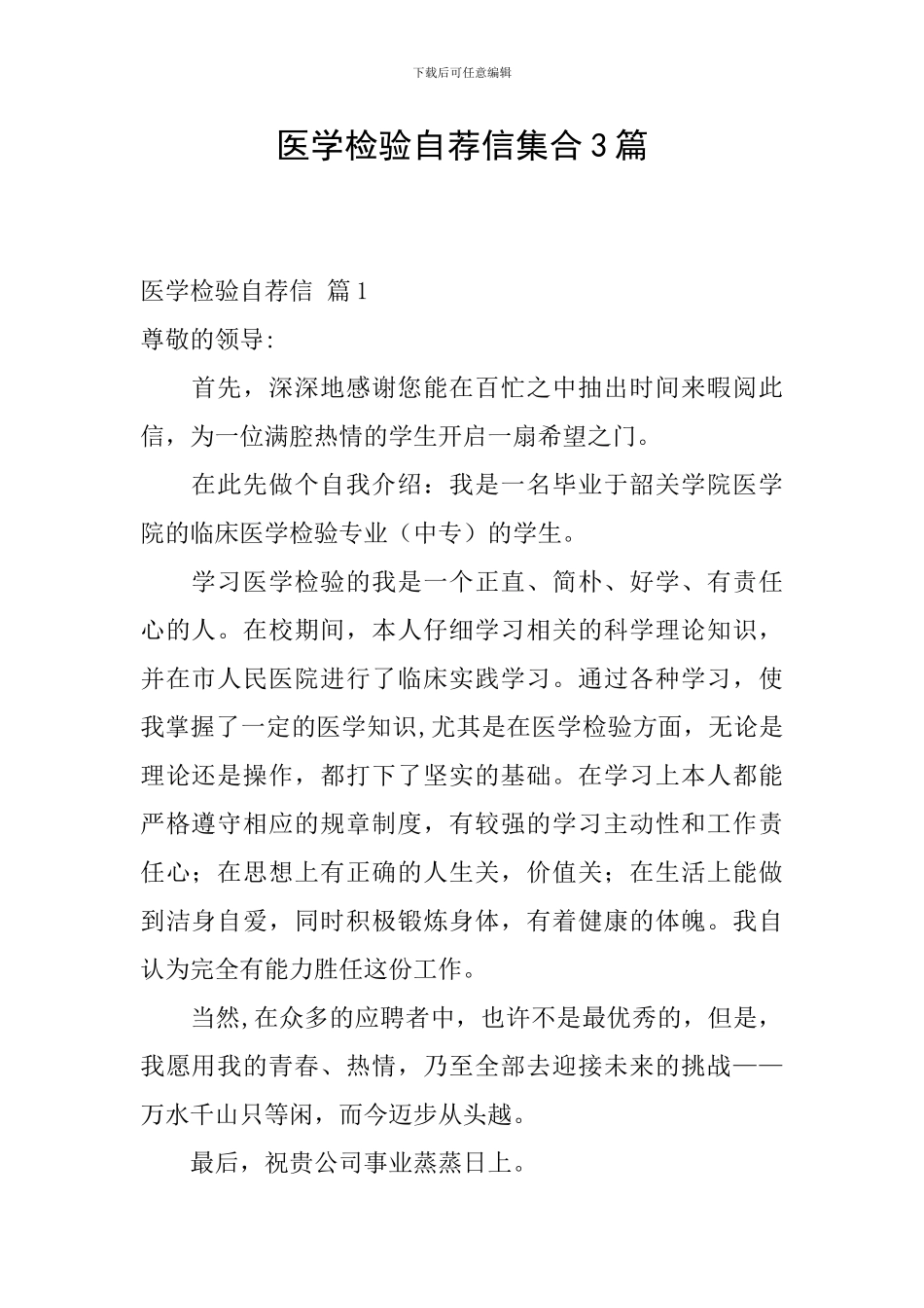 医学检验自荐信集合3篇_第1页