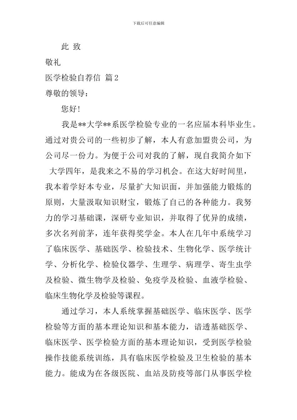 医学检验自荐信集合3篇_第2页