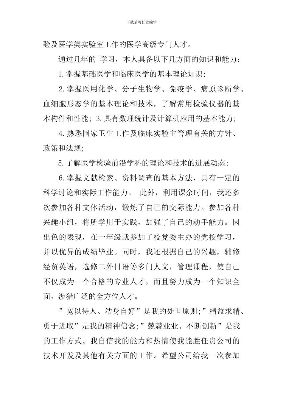 医学检验自荐信集合3篇_第3页