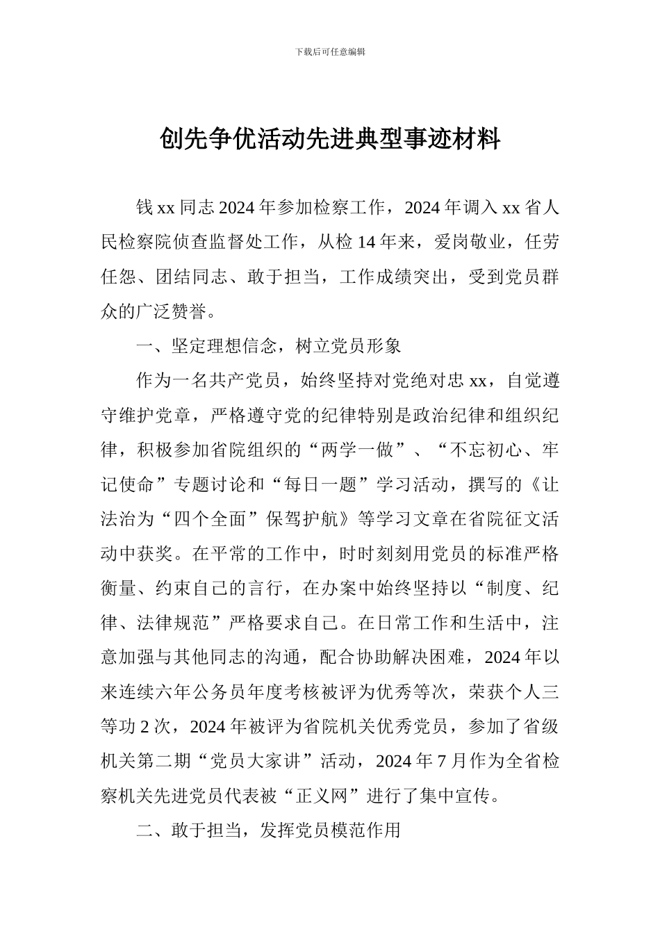 创先争优活动先进典型事迹材料_第1页