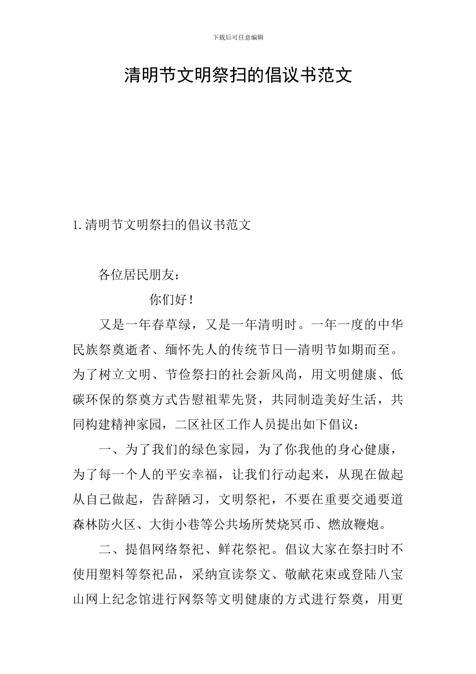 清明节文明祭扫的倡议书范文_第1页
