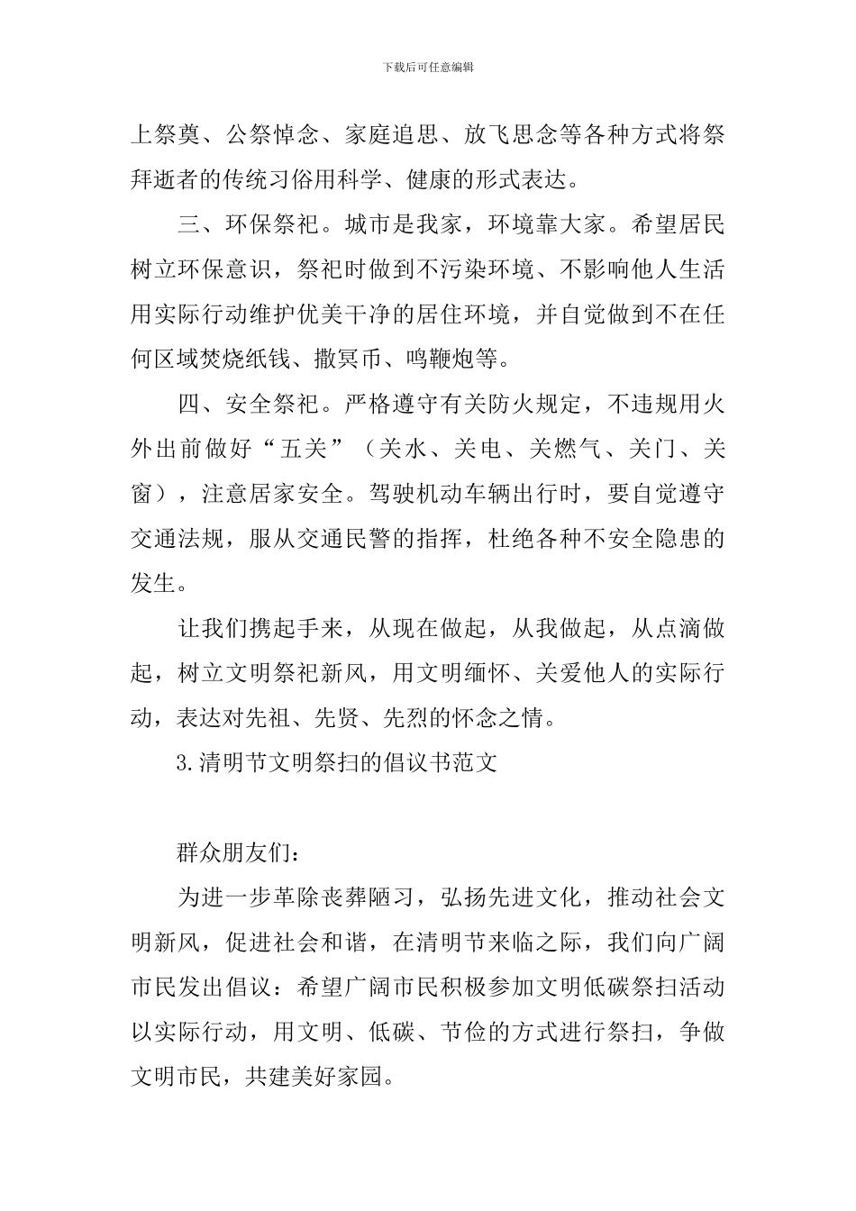 清明节文明祭扫的倡议书范文_第3页