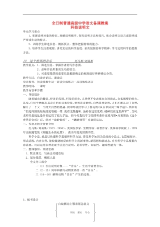 安徽省全日制普通高级中学高三语文备课教案：科技说明文《这个世界的音乐》新人教版 新人教版