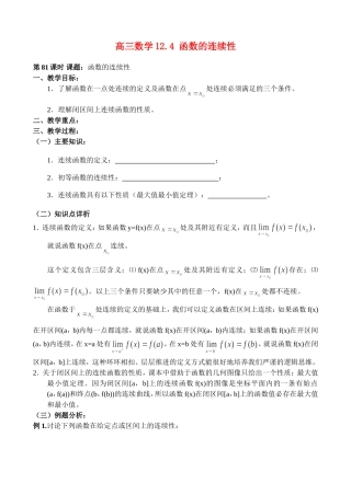高三数学12.4 函数的连续性