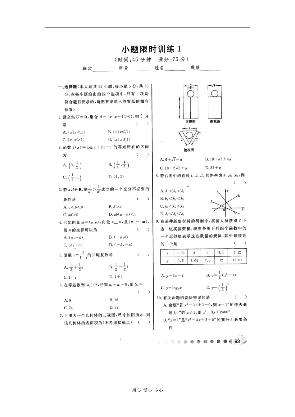 高三数学12套小题限时训练+4套综合练习_第1页