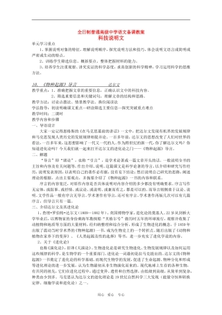 安徽省全日制普通高级中学高三语文备课教案：科技说明文《物种起源导言》新人教版 新人教版
