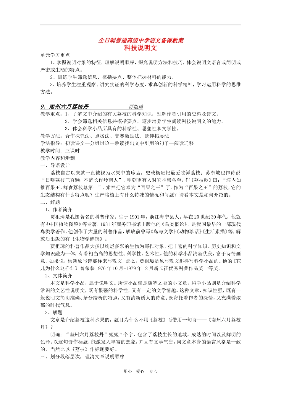 安徽省全日制普通高级中学高三语文备课教案：科技说明文《南州六月荔枝丹》新人教版 新人教版_第1页