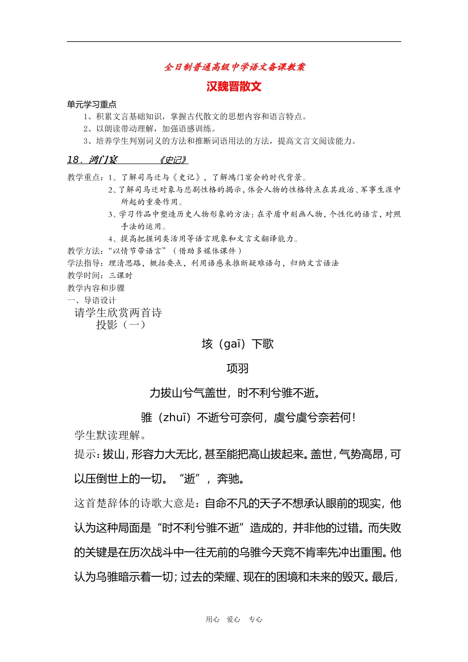 安徽省全日制普通高级中学高三语文备课教案：汉魏晋散文《鸿门宴》 新人教版_第1页