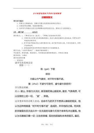 安徽省全日制普通高级中学高三语文备课教案：汉魏晋散文《鸿门宴》 新人教版