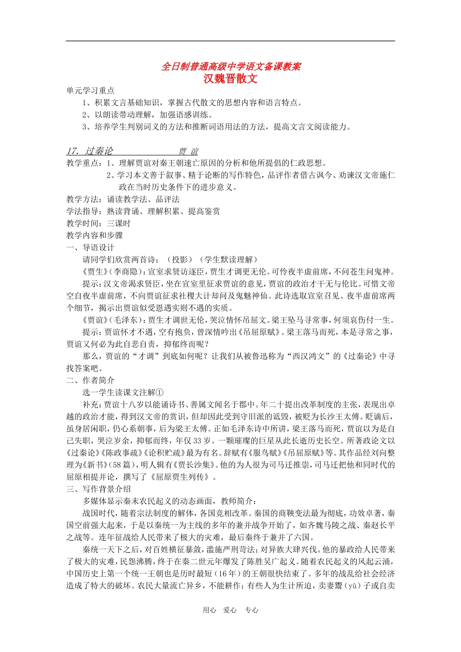 安徽省全日制普通高级中学高三语文备课教案：汉魏晋散文《过秦论》 新人教版_第1页