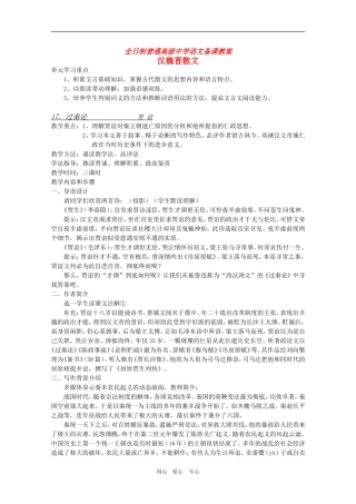 安徽省全日制普通高级中学高三语文备课教案：汉魏晋散文《过秦论》 新人教版