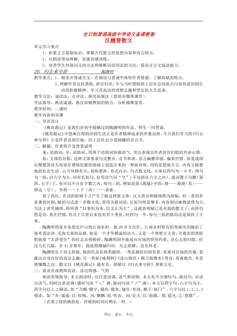 安徽省全日制普通高级中学高三语文备课教案：汉魏晋散文《归去来兮辞》 新人教版_第1页