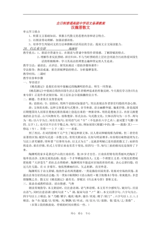 安徽省全日制普通高级中学高三语文备课教案：汉魏晋散文《归去来兮辞》 新人教版