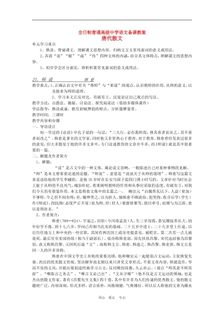 安徽省全日制普通高级中学高三语文备课教案：唐代散文《师说》 新人教版